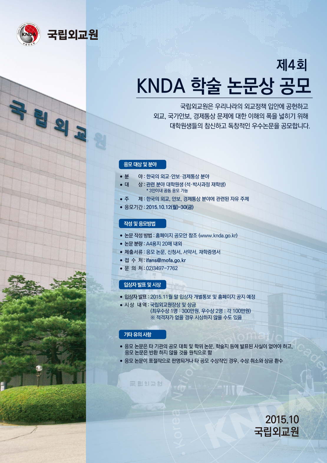 제4회 KNDA 학술 논문상 공모 포스터.jpg